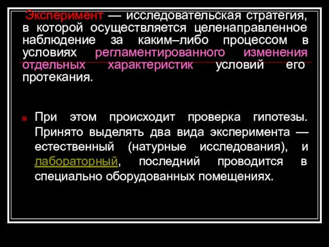 Эксперимент — исследовательская стратегия, в которой осуществляется целенаправленное наблюдение за каким–либо