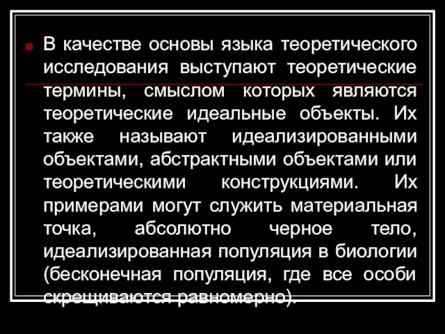 В качестве основы языка теоретического исследования выступают теоретические термины, смыслом которых