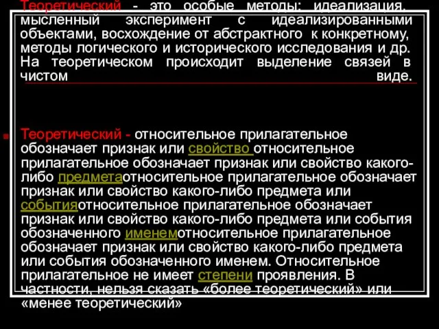 Теоретический - это особые методы: идеализация, мысленный эксперимент с идеализированными объектами,