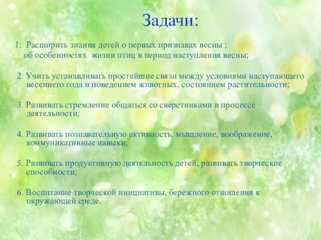 Задачи: Расширить знания детей о первых признаках весны ; об особенностях