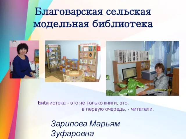 Благоварская сельская модельная библиотека Зарипова Марьям Зуфаровна Библиотека - это не