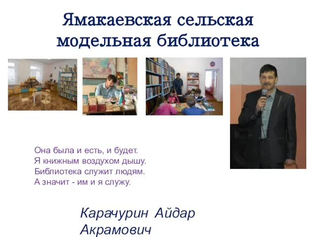 Ямакаевская сельская модельная библиотека Карачурин Айдар Акрамович Она была и есть,