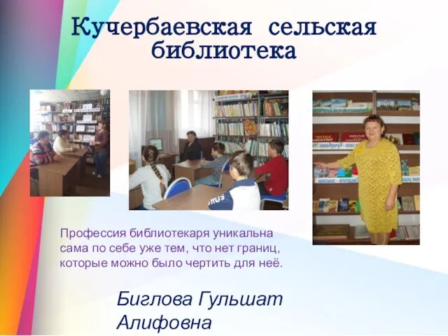 Кучербаевская сельская библиотека Биглова Гульшат Алифовна . Профессия библиотекаря уникальна сама