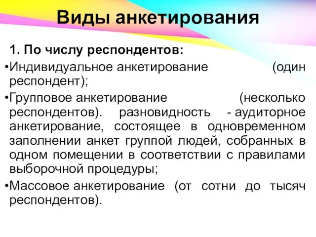 Виды анкетирования 1. По числу респондентов: Индивидуальное анкетирование (один респондент); Групповое