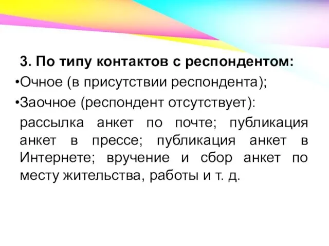 3. По типу контактов с респондентом: Очное (в присутствии респондента); Заочное