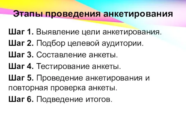 Этапы проведения анкетирования Шаг 1. Выявление цели анкетирования. Шаг 2. Подбор