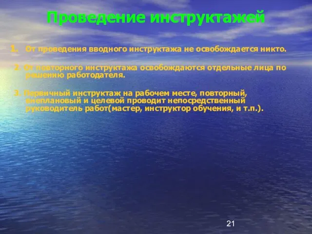 От проведения вводного инструктажа не освобождается никто. 2. От повторного инструктажа