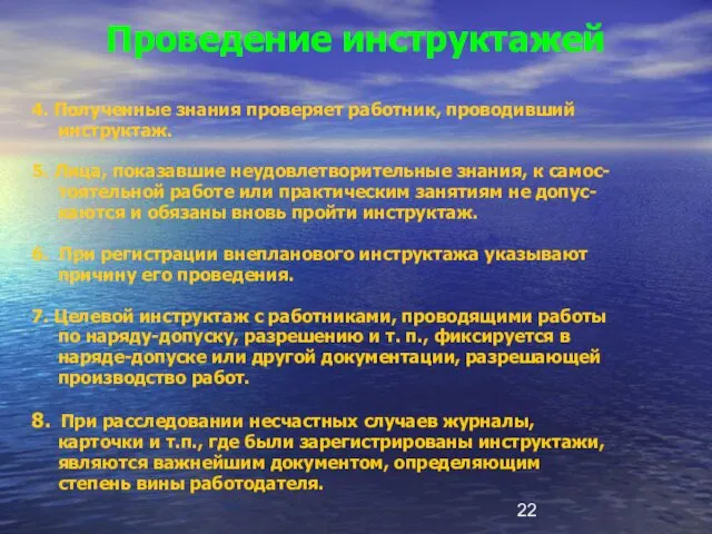 4. Полученные знания проверяет работник, проводивший инструктаж. 5. Лица, показавшие неудовлетворительные