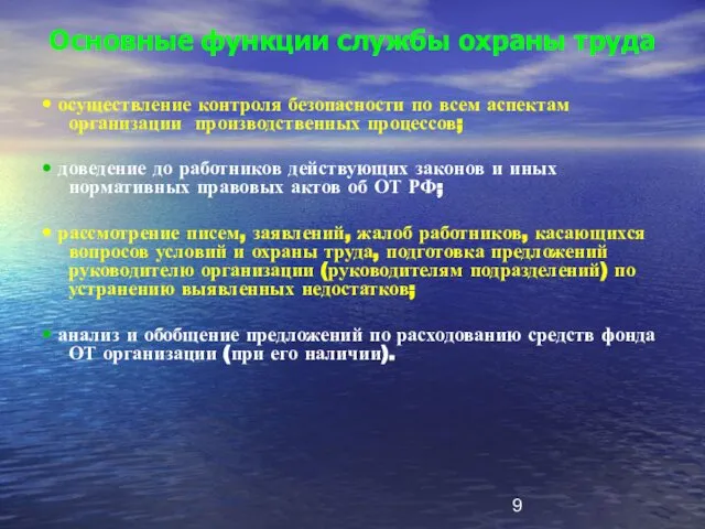 • осуществление контроля безопасности по всем аспектам организации производственных процессов; •