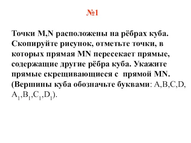 №1 Точки M,N расположены на рёбрах куба. Скопируйте рисунок, отметьте точки,