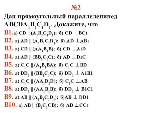 №2 Дан прямоугольный параллелепипед ABCDA1B1C1D1. Докажите, что В1.а) CD || (A1B1C1D1);