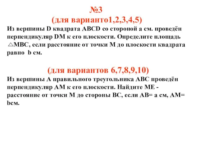 №3 (для варианто1,2,3,4,5) Из вершины D квадрата ABCD со стороной а