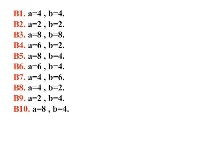 В1. a=4 , b=4. В2. a=2 , b=2. В3. a=8 ,