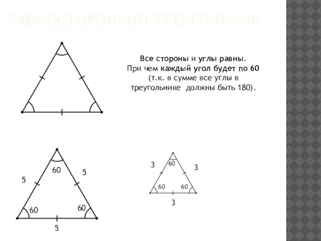 РАВНОСТОРОННИЙ ТРЕУГОЛЬНИК Все стороны и углы равны. При чем каждый угол