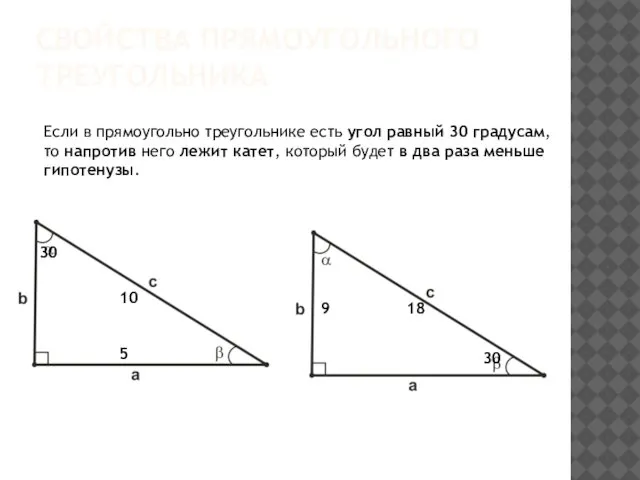 СВОЙСТВА ПРЯМОУГОЛЬНОГО ТРЕУГОЛЬНИКА Если в прямоугольно треугольнике есть угол равный 30