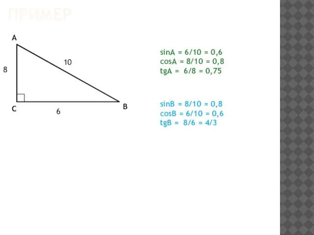 ПРИМЕР 10 8 6 А В С sinA = 6/10 =