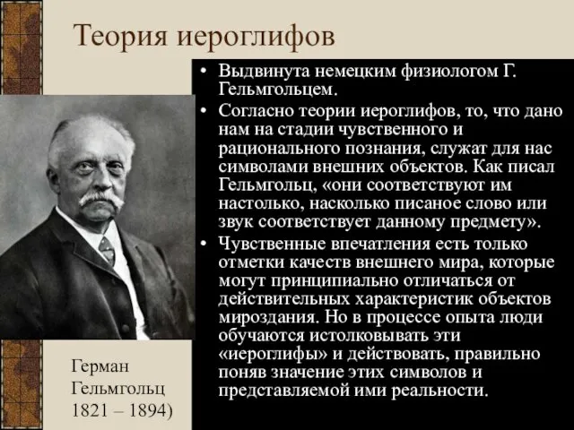 Теория иероглифов Выдвинута немецким физиологом Г. Гельмгольцем. Согласно теории иероглифов, то,