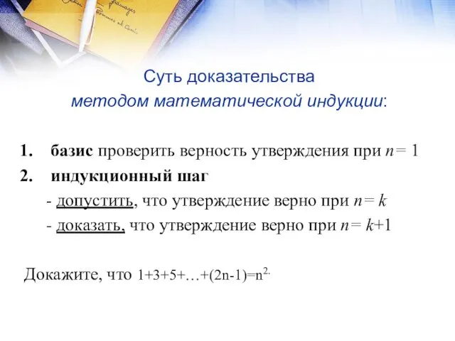 Суть доказательства методом математической индукции: базис проверить верность утверждения при n=