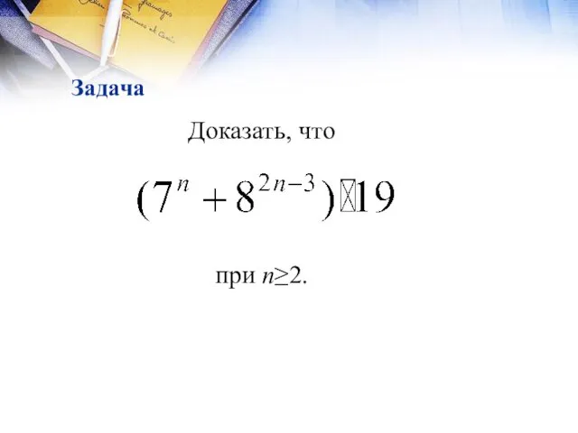 Задача Доказать, что при n≥2.