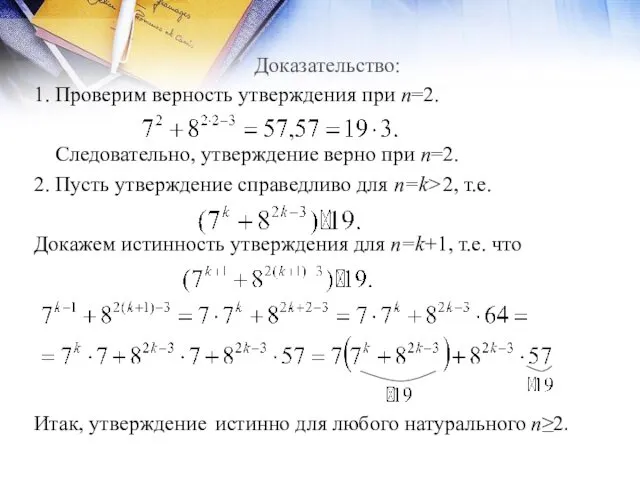 Доказательство: 1. Проверим верность утверждения при n=2. Следовательно, утверждение верно при