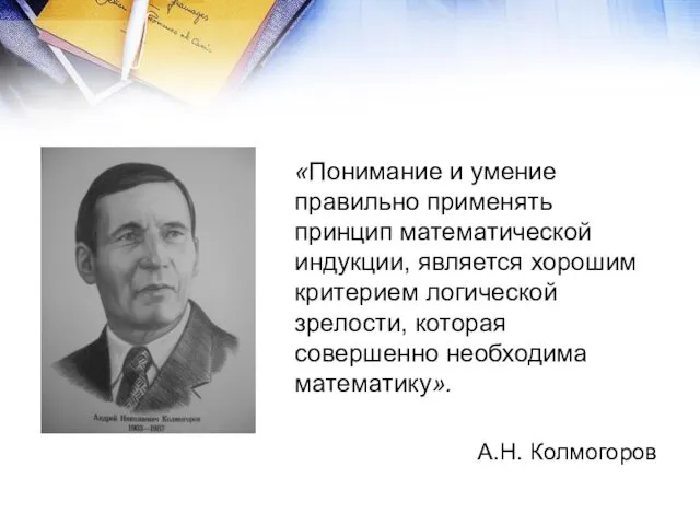 «Понимание и умение правильно применять принцип математической индукции, является хорошим критерием