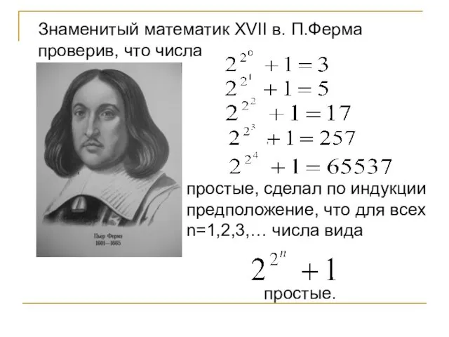 , Знаменитый математик XVII в. П.Ферма проверив, что числа простые, сделал
