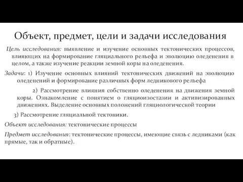 Объект, предмет, цели и задачи исследования Цель исследования: выявление и изучение