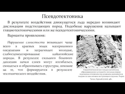 Псевдотектоника В результате воздействия движущегося льда нередко возникают дислокации подстилающих пород.