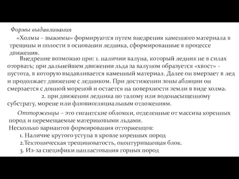 Внедрение возможно при: 1. наличии валуна, который ледник не в силах