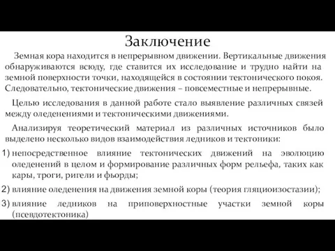 Заключение Земная кора находится в непрерывном движении. Вертикальные движения обнаруживаются всюду,