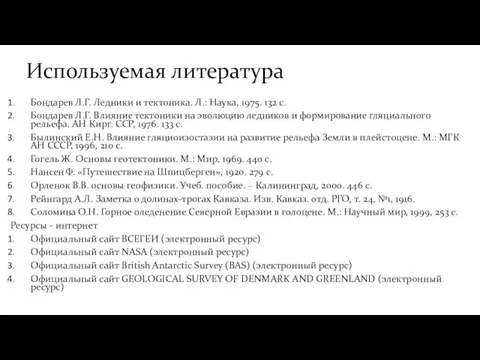 Используемая литература Бондарев Л.Г. Ледники и тектоника. Л.: Наука, 1975. 132