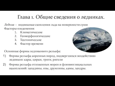 Глава 1. Общие сведения о ледниках. Ледник – подвижные скопления льда