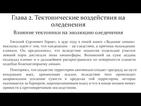 Глава 2. Тектонические воздействия на оледенения Евгений Сергеевич Гернет, в 1930