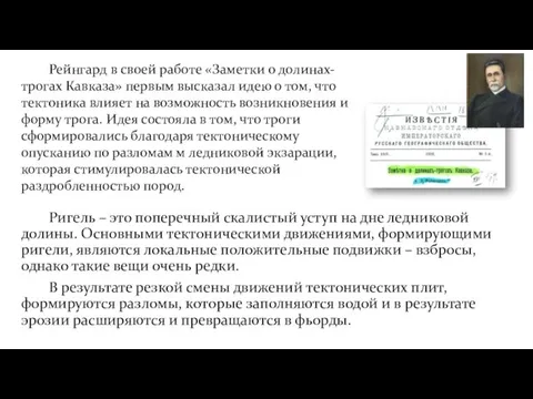 Ригель – это поперечный скалистый уступ на дне ледниковой долины. Основными