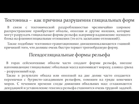 Тектоника – как причина разрушения гляциальных форм В связи с тектонической