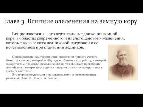 Глава 3. Влияние оледенения на земную кору Гляциоизостазия – это вертикальные