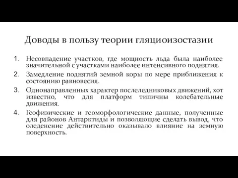 Доводы в пользу теории гляциоизостазии Несовпадение участков, где мощность льда была