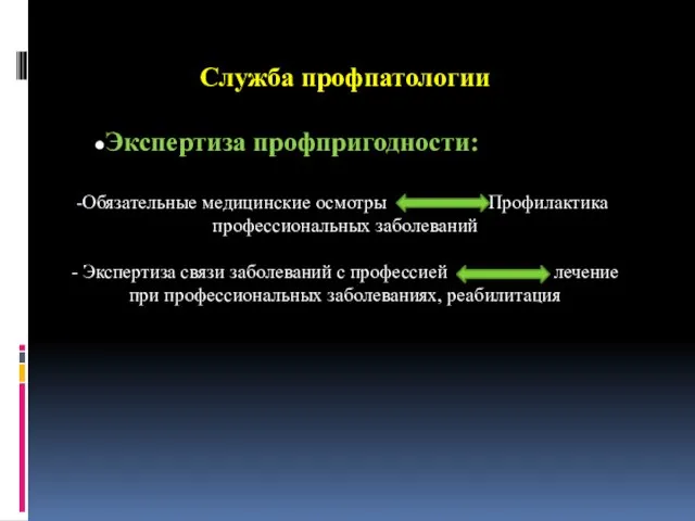 Служба профпатологии ●Экспертиза профпригодности: Обязательные медицинские осмотры Профилактика профессиональных заболеваний -