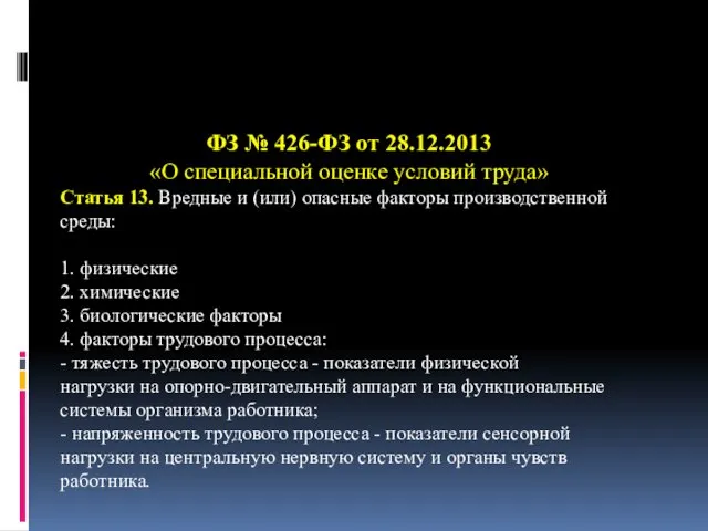 ФЗ № 426-ФЗ от 28.12.2013 «О специальной оценке условий труда» Статья