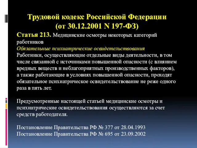 Трудовой кодекс Российской Федерации (от 30.12.2001 N 197-ФЗ) Статья 213. Медицинские