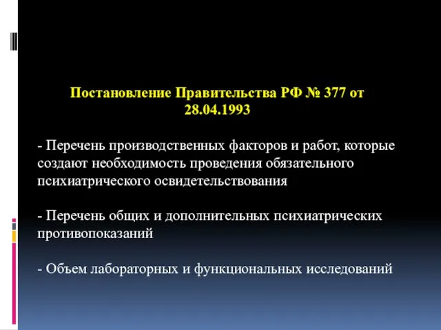 Постановление Правительства РФ № 377 от 28.04.1993 - Перечень производственных факторов