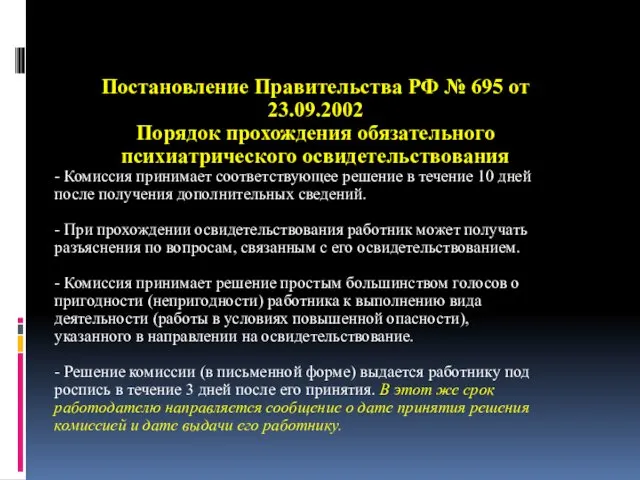 Постановление Правительства РФ № 695 от 23.09.2002 Порядок прохождения обязательного психиатрического