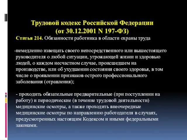 Трудовой кодекс Российской Федерации (от 30.12.2001 N 197-ФЗ) Статья 214. Обязанности