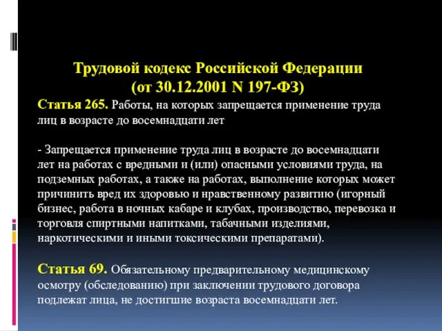 Трудовой кодекс Российской Федерации (от 30.12.2001 N 197-ФЗ) Статья 265. Работы,
