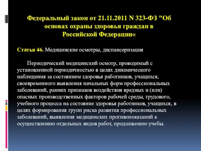 Федеральный закон от 21.11.2011 N 323-ФЗ "Об основах охраны здоровья граждан