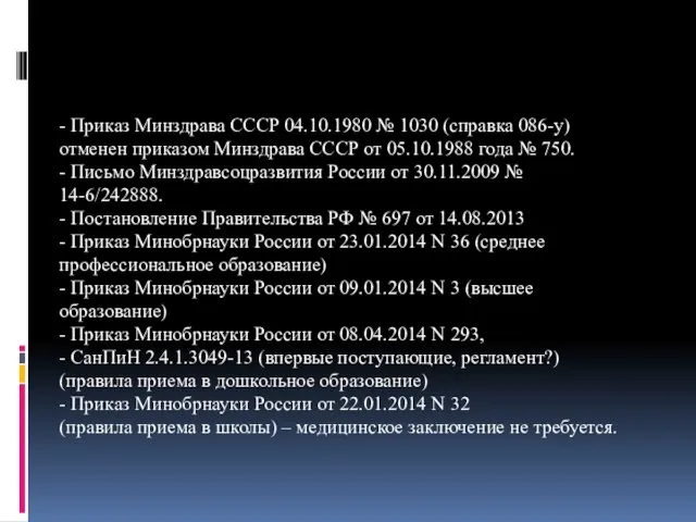 - Приказ Минздрава СССР 04.10.1980 № 1030 (справка 086-у) отменен приказом