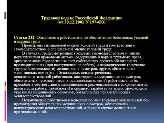 Трудовой кодекс Российской Федерации (от 30.12.2001 N 197-ФЗ) Статья 212. Обязанности