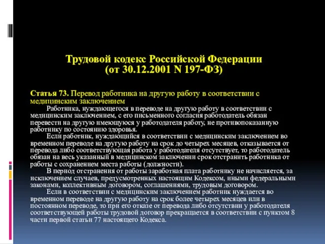 Трудовой кодекс Российской Федерации (от 30.12.2001 N 197-ФЗ) Статья 73. Перевод