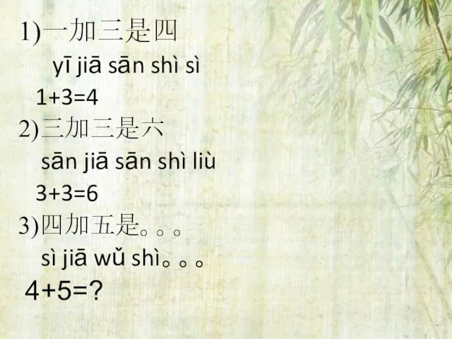 1)一加三是四 yī jiā sān shì sì 1+3=4 2)三加三是六 sān jiā sān