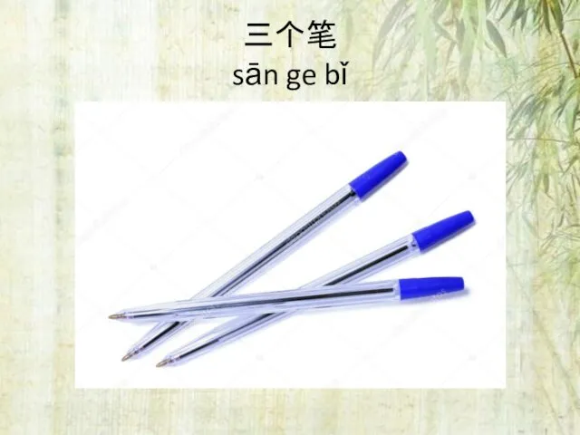 三个笔 sān ge bǐ
